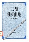二胡独奏曲集