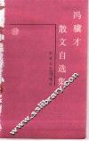 冯骥才散文自选集