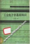 工业电子学基础知识  试用本