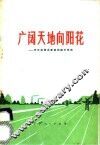 广阔天地向阳花  充分发挥共青团的助手作用
