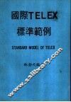 国际TELEX标准范例