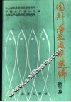 国外渔业法规选编  第3集