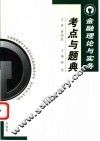 金融理论与实务考点与题典