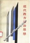 近代西方政治思想