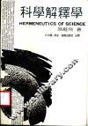 科学解释学