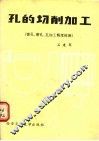孔的切削加工  第3册  镗孔、磨孔、孔加工精度检测