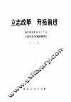 立志改革开拓前进  浙江海盐衬衫总厂厂长步鑫生改革创新的事迹