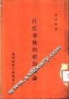 吕氏春秋的政治理论  一册