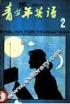 青少年英语  2