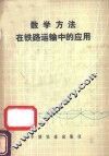 数学方法在铁路运输中的应用