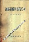 铁路运输用水的分析