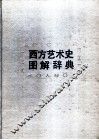 西方艺术史图解词典