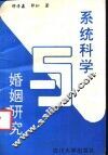 系统科学与婚姻研究  农村婚姻研究方法论探索