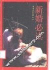 新婚必读