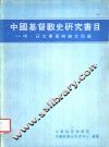 中国基督教史研究书目  中、日文专著与论文目录