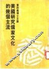 美国研究儒家文化的几个主流