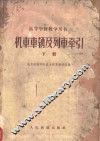 高等学校教学用书  机车车辆及列车牵引  下