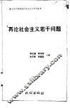 再论社会主义若干问题