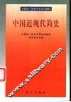 中国近现代简史
