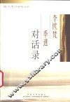 李欧梵季进对话录