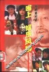 嘴上的娱乐风暴  与明星对话