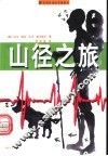 山径之旅