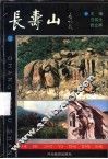 长寿山