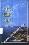 北戴河旅游