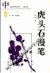 虎头石漫笔  第4卷