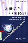 入世后的中国经济