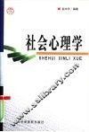 社会心理学