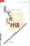 科学与哲学的对话