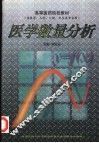 医学数量分析