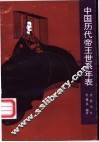 中国历代帝王世系年表