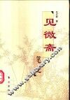 见微斋笔记