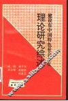 建设有中国特色社会主义理论研究综述
