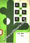 食物的营养与药用
