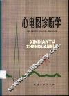 心电图诊断学