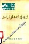 历代长沙名胜诗词选