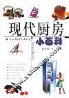 现代厨房小百科