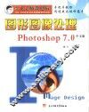 图形图像处理：中文版Photoshop 7.0