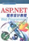 ASP.NET程序设计教程