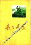 歌飞武陵  献给湘西自治州成立二十周年