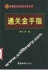 通关金手指 HS商品目录简码表  通关监管实用手册