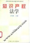 知识产权法学
