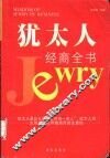 犹太人经商全书
