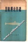 潜艇理论基础