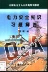 电力安全知识习题解答