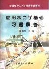 应用水力学基础习题解答