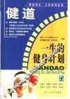 健道：一生的健身计划